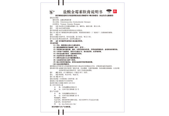 ok,03版盐酸金霉素软膏说明书21.1.jpg ok,03版盐酸金霉素软膏说明书21.1.jpg