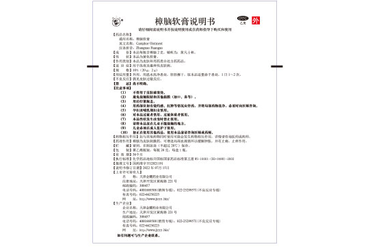 ok,03版樟脑软膏20克10%说明书22.7.jpg ok,03版樟脑软膏20克10%说明书22.7.jpg