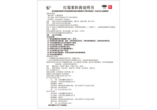 ok,04版红霉素软膏说明书23.7.jpg ok,04版红霉素软膏说明书23.7.jpg