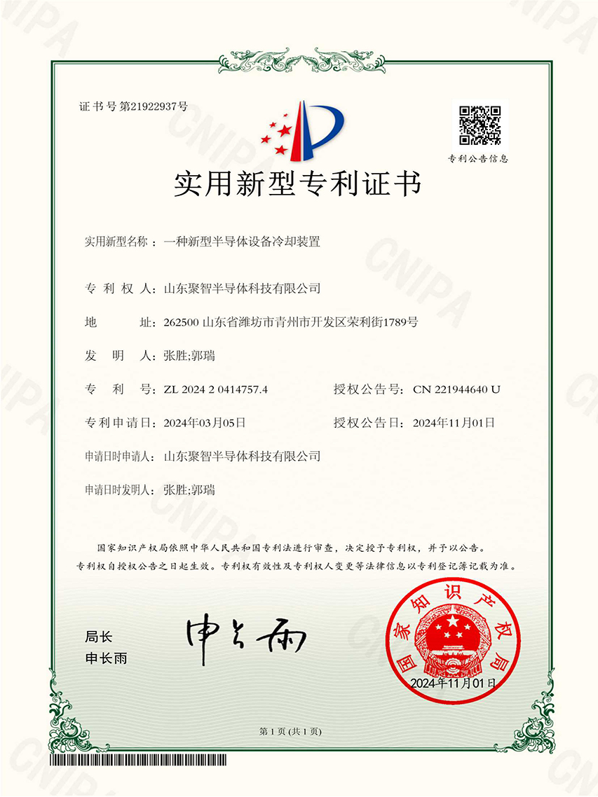 Z202403050001-一种新型半导体设备冷却装置-实用新型专利证书_1.Jpeg