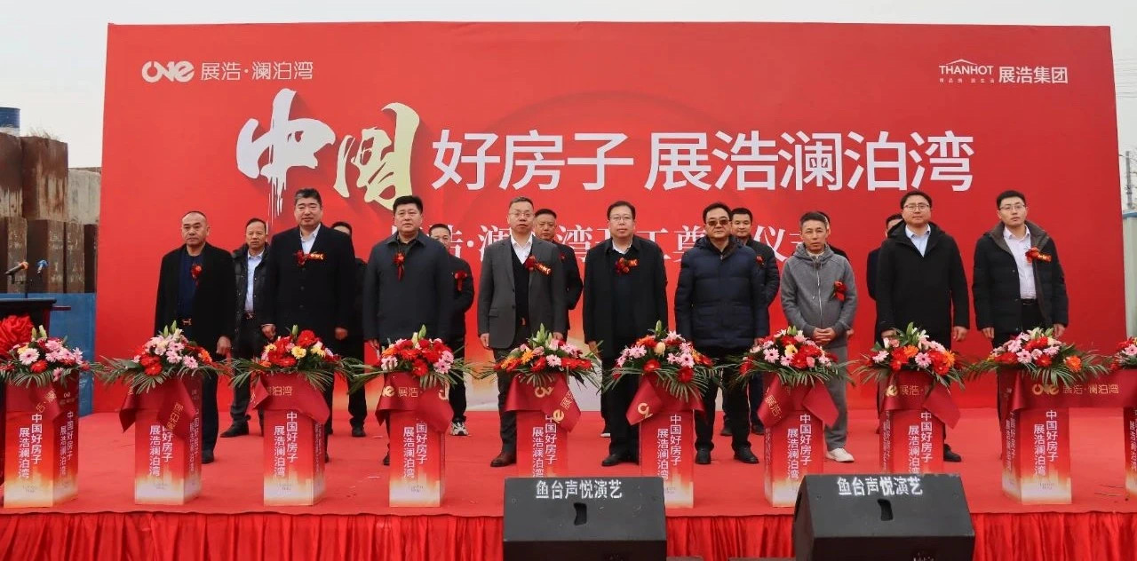 @鱼台人，中国好房子 展浩·澜泊湾项目开工奠基仪式隆重举行