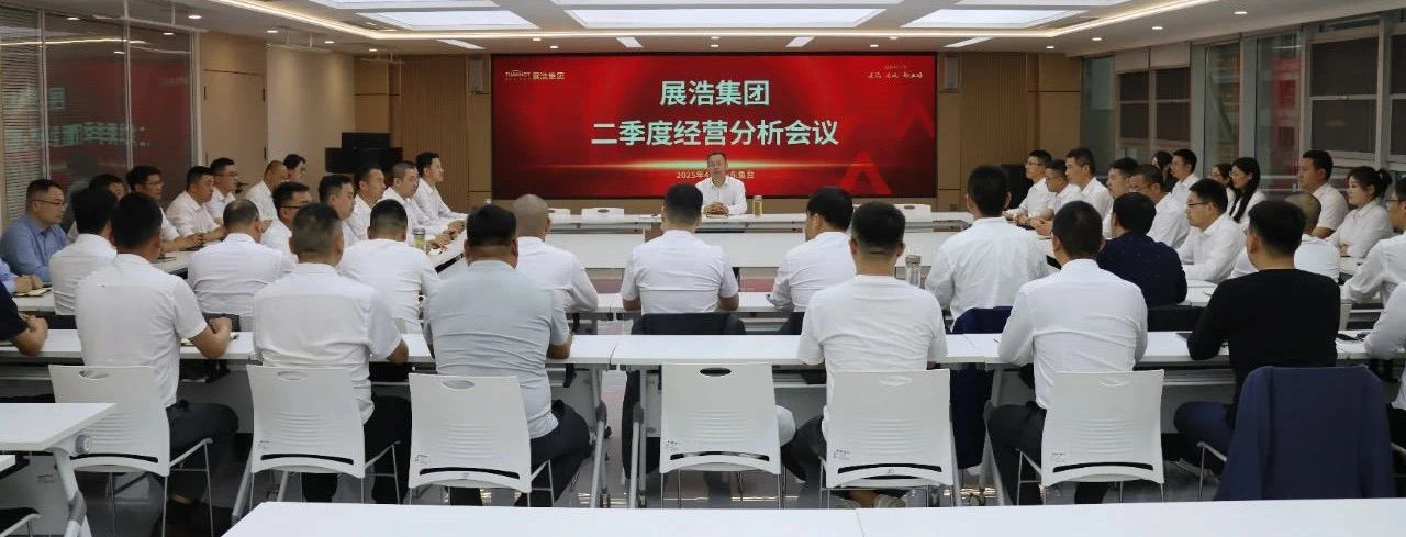 锚定目标 聚力前行丨展浩集团2025年二季度经营分析会议圆满召开！
