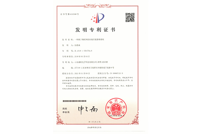 垃圾回收系統專利證書