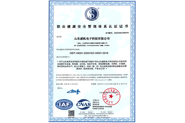職業健康安全管理體系認證證書