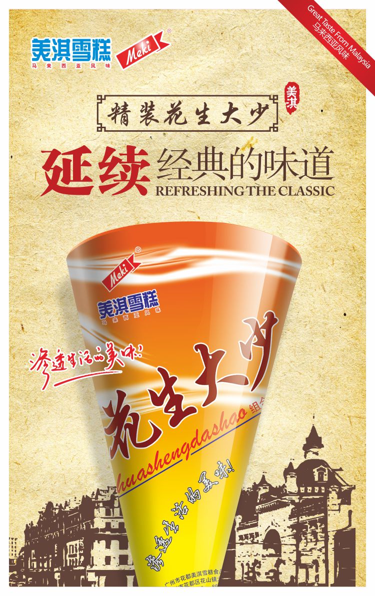  花生大少组合型雪糕