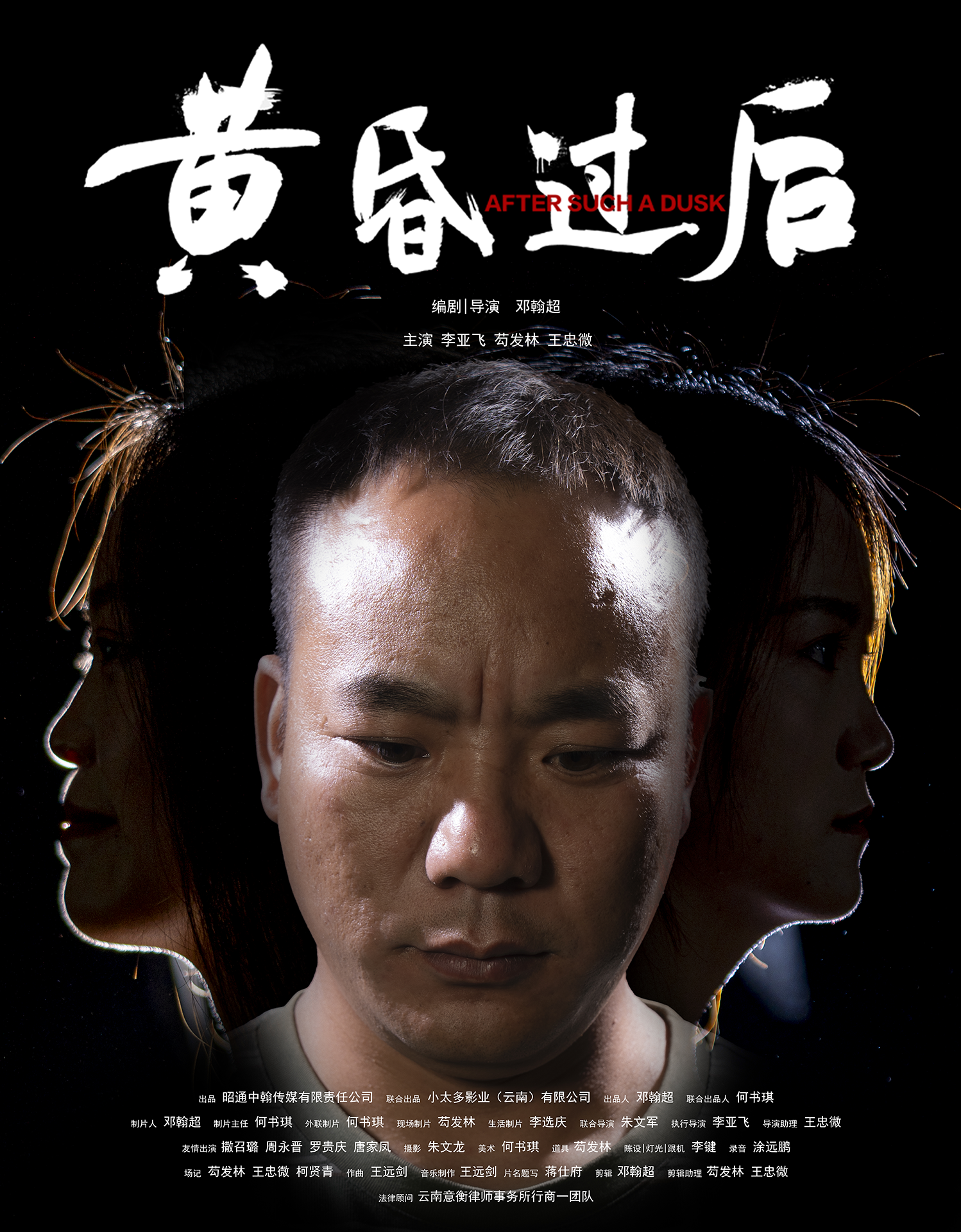 电影《黄昏过后》竖版版海报方案六20241117 拷贝.png