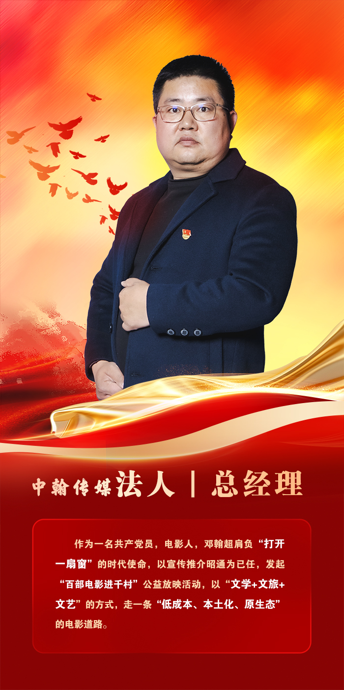 党员邓翰超海报 拷贝.jpg