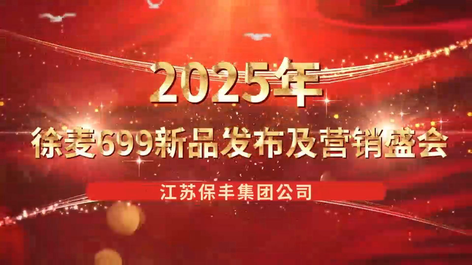 徐麦699新品发布及营销盛会