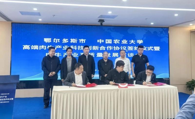 提供“全链条”保障，破解“卡脖子”难题，鄂尔多斯与中国农大高端肉牛产业科技创新签约仪式