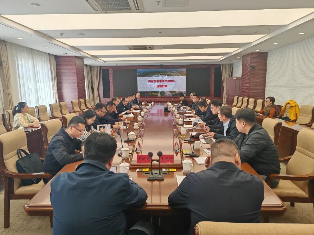 自治区农牧厅组织召开内蒙古牛羊肉交易中心建设运营座谈会