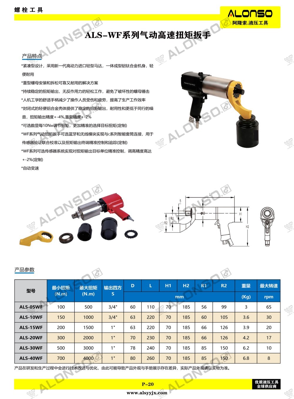 20页ALS-WF系列气动高速扭矩扳手.jpg