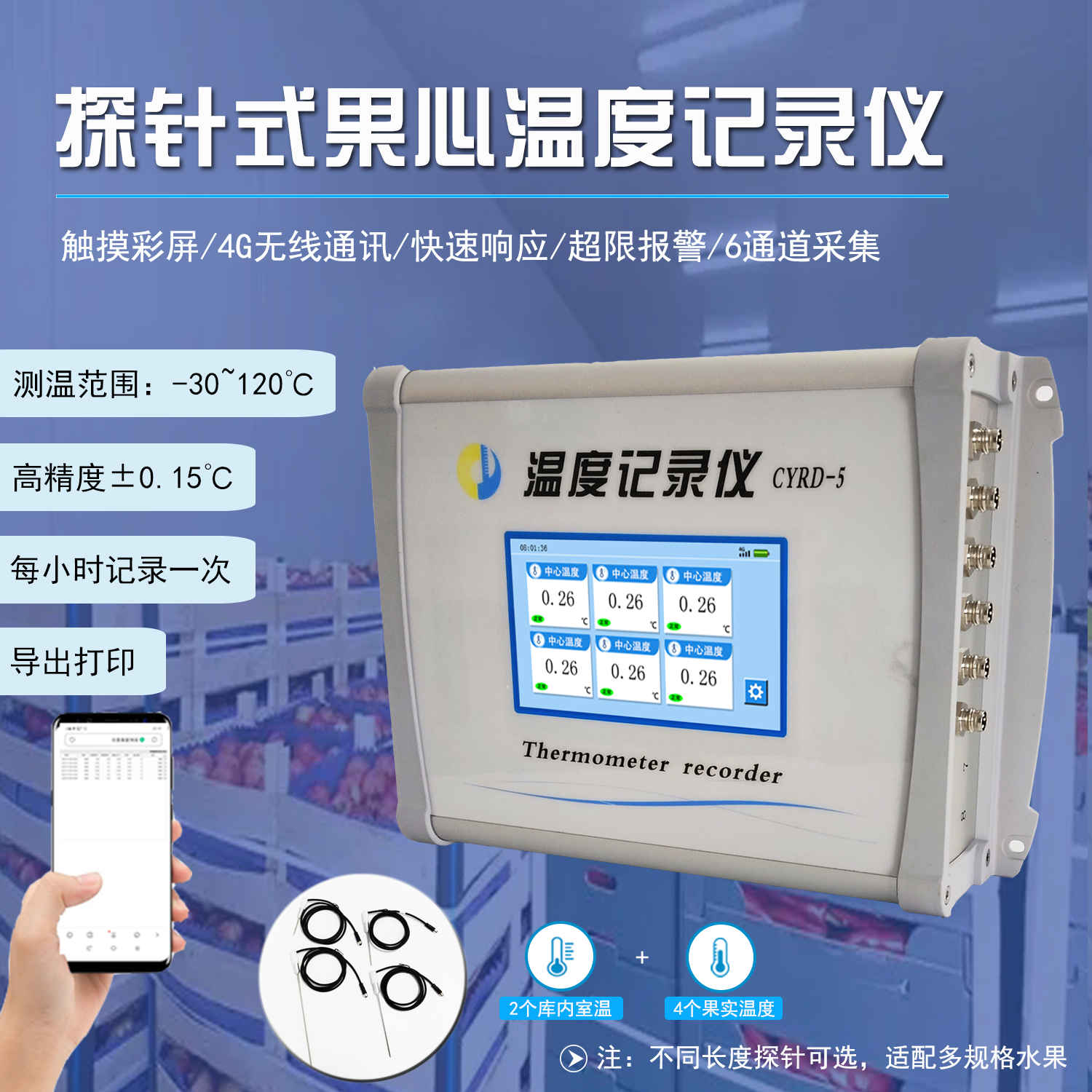 出口冷处理探针式果心温度记录仪CYRD-5高精度±0.1℃