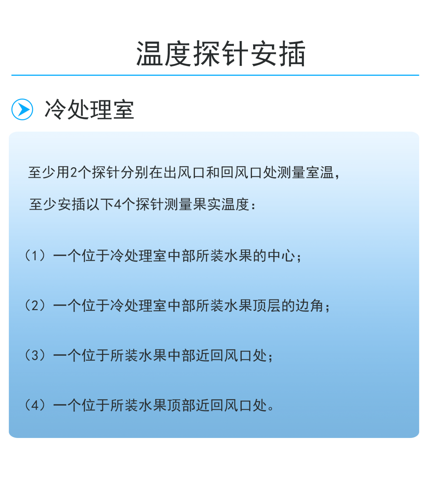 冷处理室温度探针安插要求.png