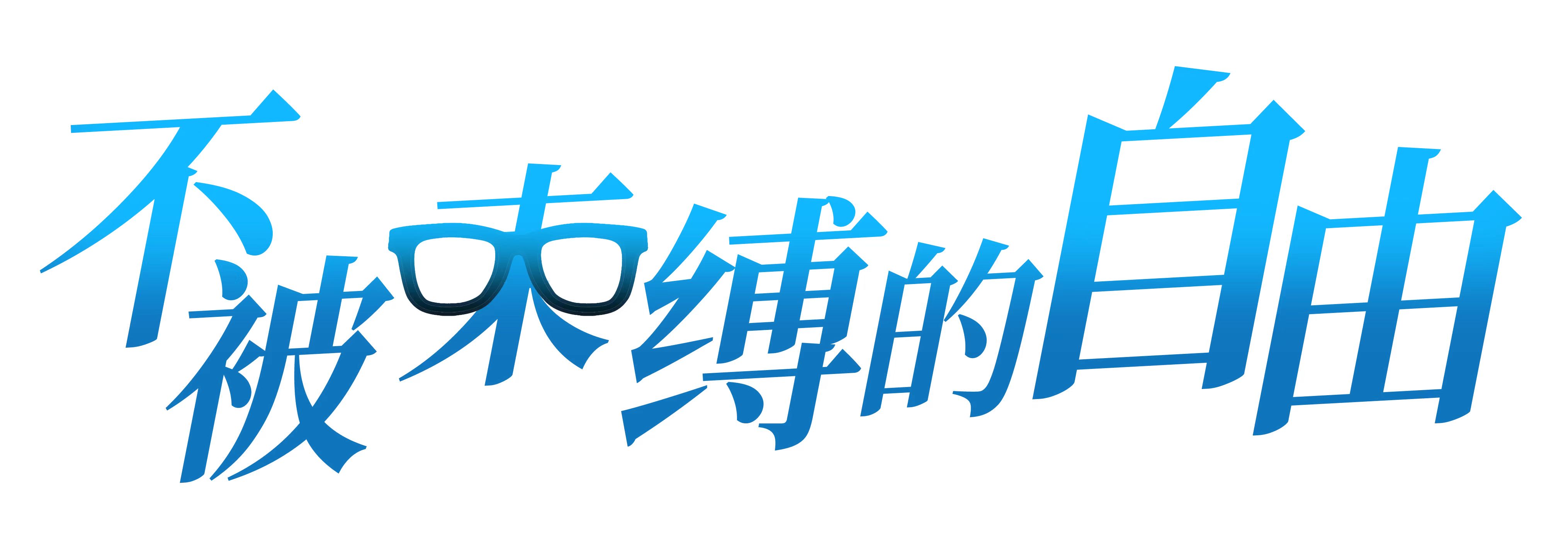 不被束缚的自由.jpg