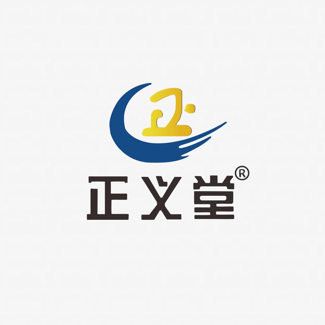 正义堂商标.jpg