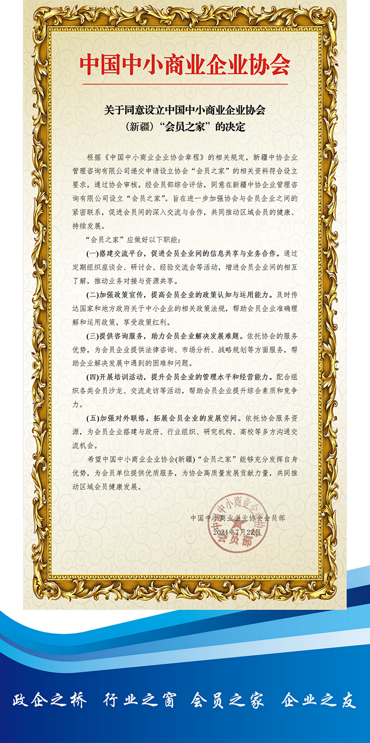 关于同意设立中国中小商业企业协会(新疆)“会员之家”的决定.jpg
