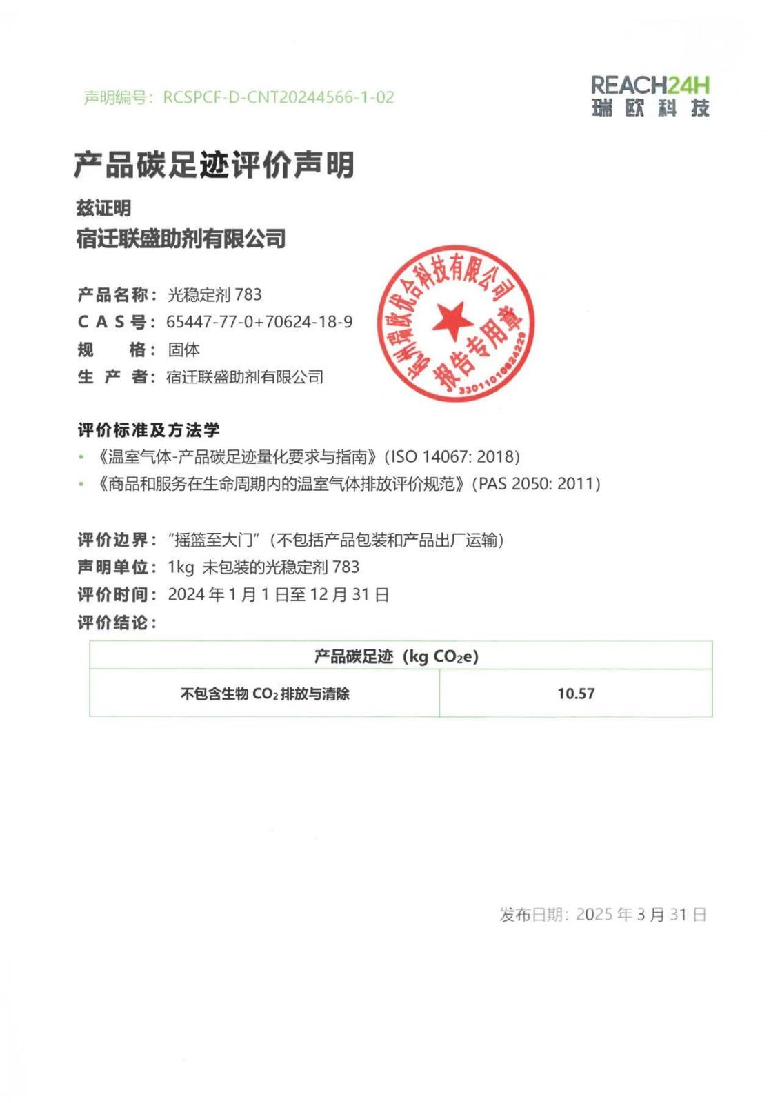 碳足跡評價申明（光穩定劑783）.jpg