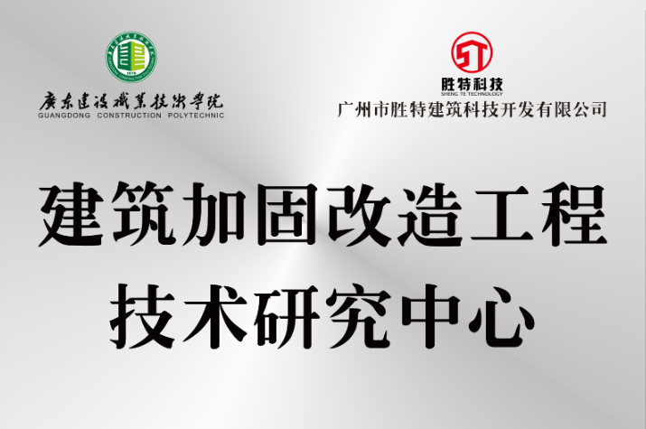 清远建筑加固改造工程技术研究中心.png