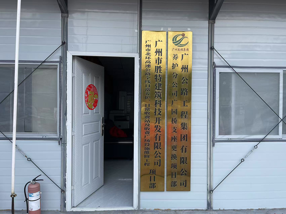 胜特科技桥梁公路加固修缮服务中心1.jpg