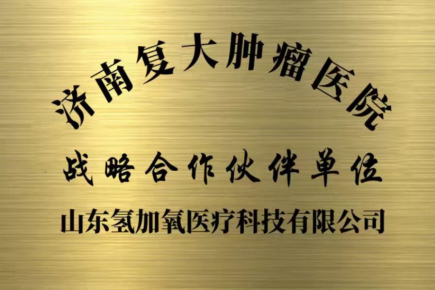 公司与济南复大肿瘤医院合作
