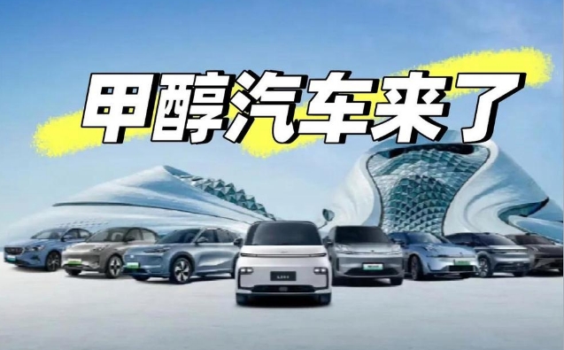 甲醇汽车来了.png