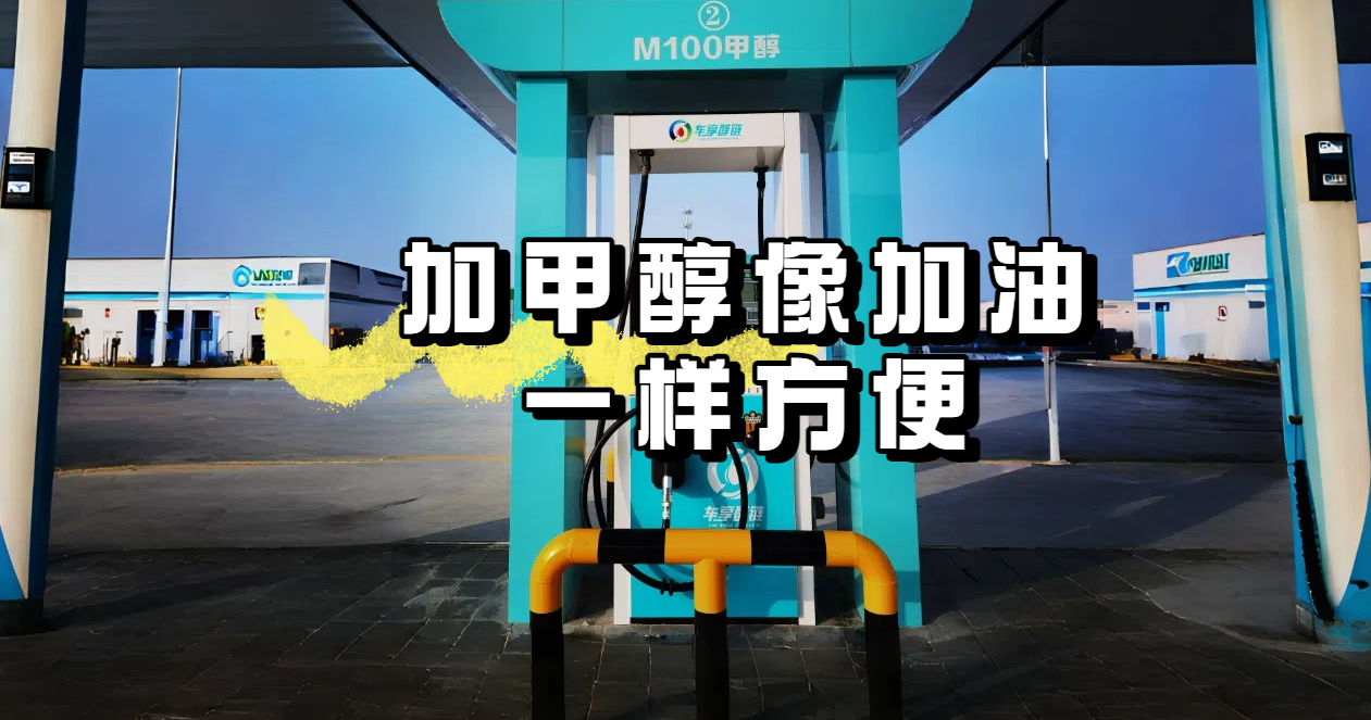 加甲醇(1).png