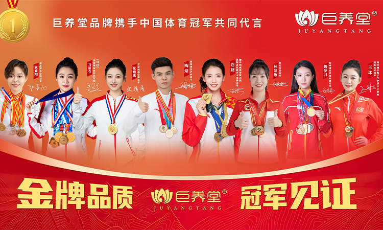 巨养堂携手世界冠军团队，开启健康产业新篇章